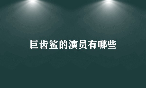 巨齿鲨的演员有哪些