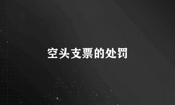 空头支票的处罚