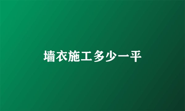 墙衣施工多少一平