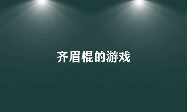 齐眉棍的游戏