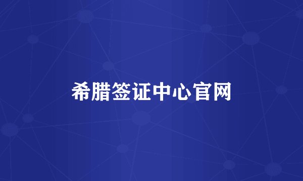 希腊签证中心官网