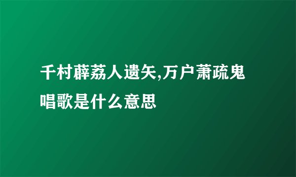 千村薜荔人遗矢,万户萧疏鬼唱歌是什么意思