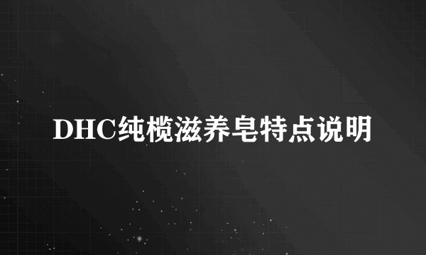 DHC纯榄滋养皂特点说明
