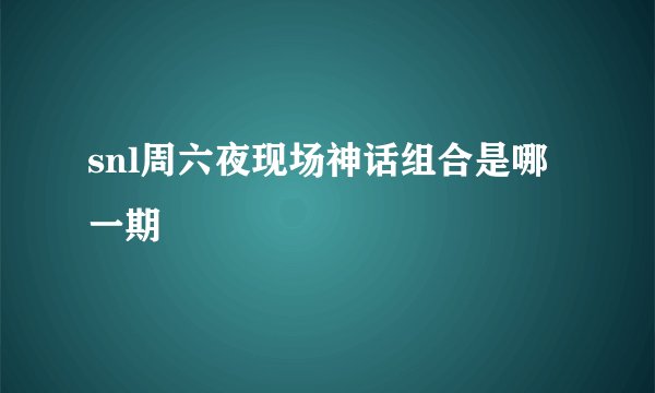 snl周六夜现场神话组合是哪一期