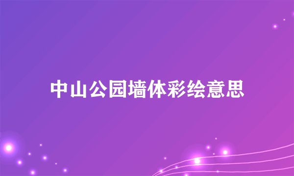 中山公园墙体彩绘意思