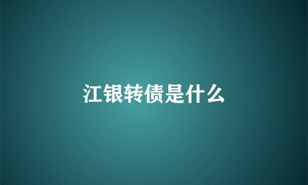江银转债是什么