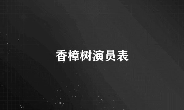 香樟树演员表