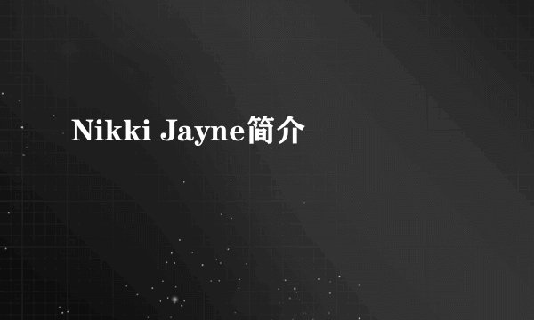 Nikki Jayne简介