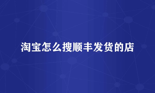 淘宝怎么搜顺丰发货的店