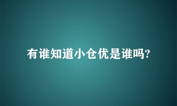 有谁知道小仓优是谁吗?