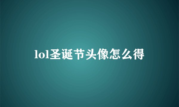 lol圣诞节头像怎么得