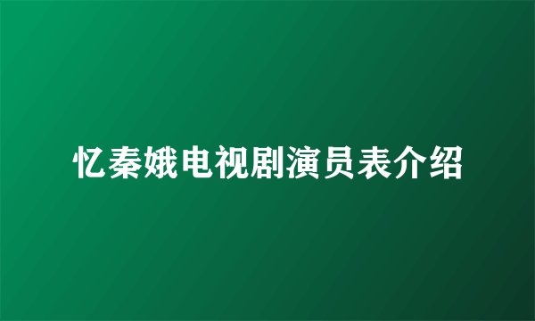 忆秦娥电视剧演员表介绍
