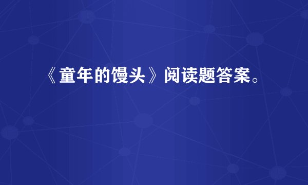 《童年的馒头》阅读题答案。
