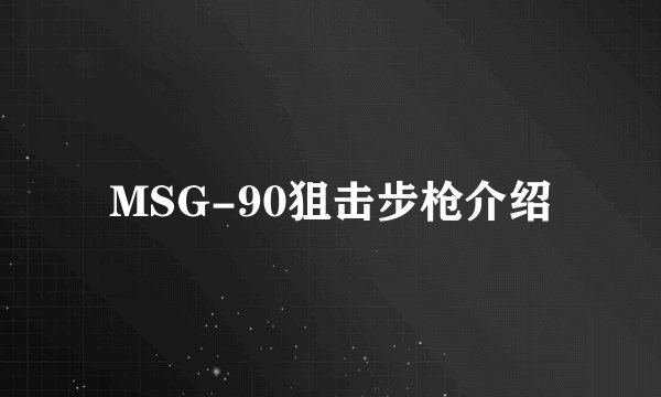 MSG-90狙击步枪介绍