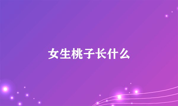 女生桃子长什么