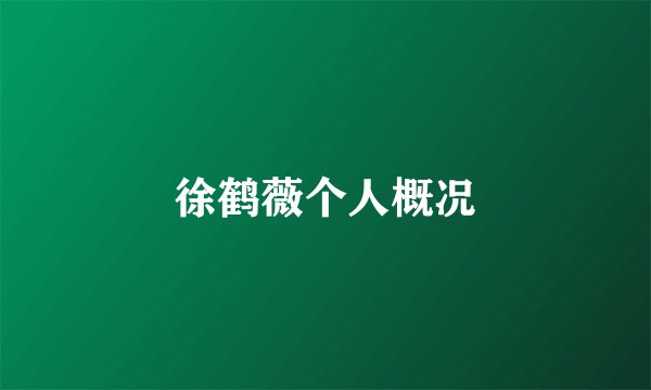 徐鹤薇个人概况