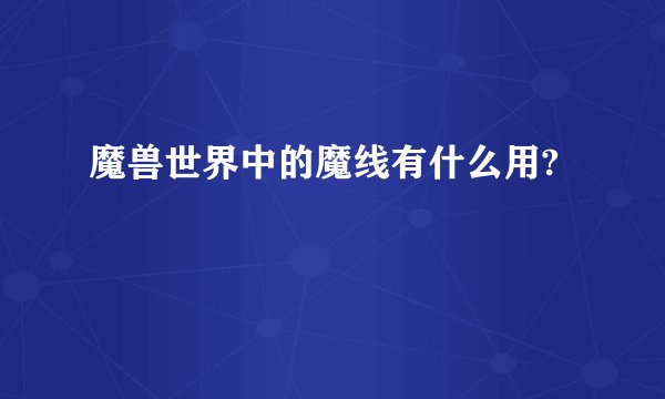 魔兽世界中的魔线有什么用?