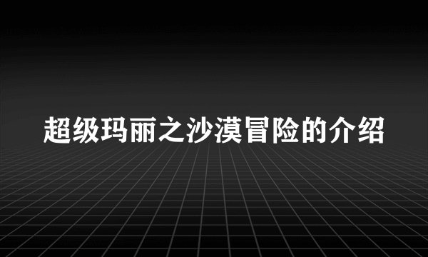 超级玛丽之沙漠冒险的介绍