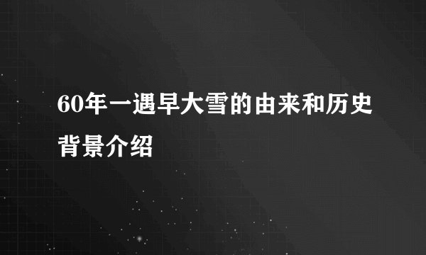 60年一遇早大雪的由来和历史背景介绍