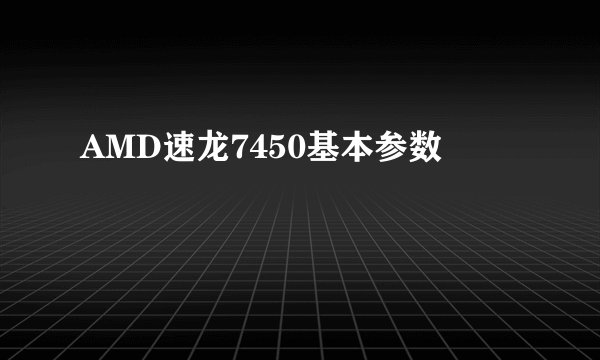 AMD速龙7450基本参数
