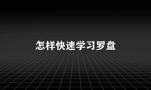 怎样快速学习罗盘