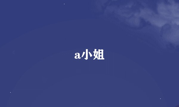 a小姐