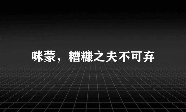 咪蒙，糟糠之夫不可弃