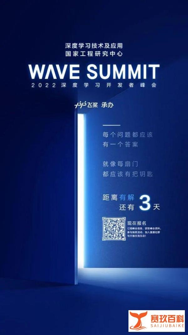 倒计时3天！WAVE SUMMIT 2022深度学习开发者峰会六大亮点抢先看