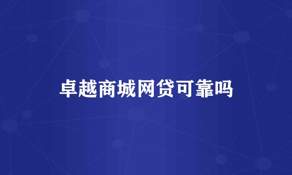 卓越商城网贷可靠吗