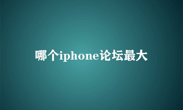 哪个iphone论坛最大