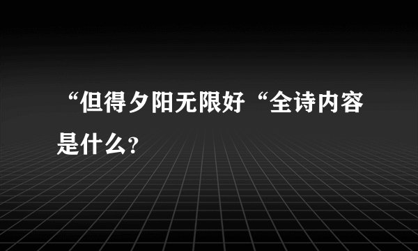 “但得夕阳无限好“全诗内容是什么?