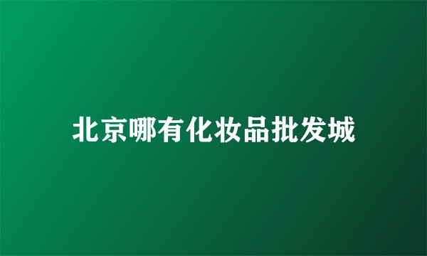 北京哪有化妆品批发城
