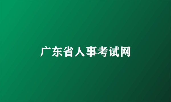 广东省人事考试网