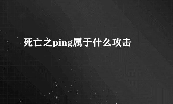 死亡之ping属于什么攻击