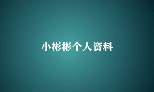 小彬彬个人资料