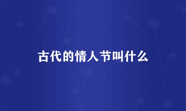古代的情人节叫什么
