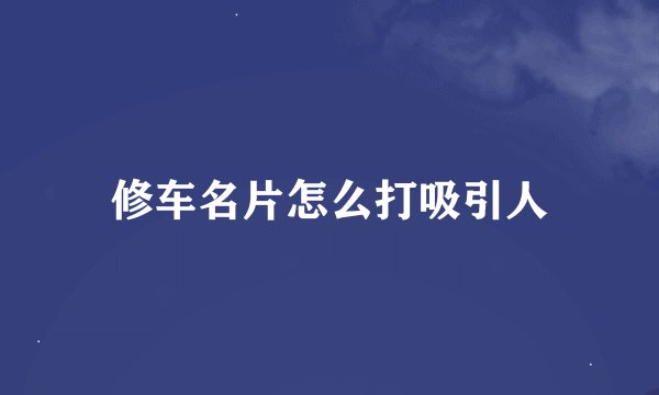 修车名片怎么打吸引人