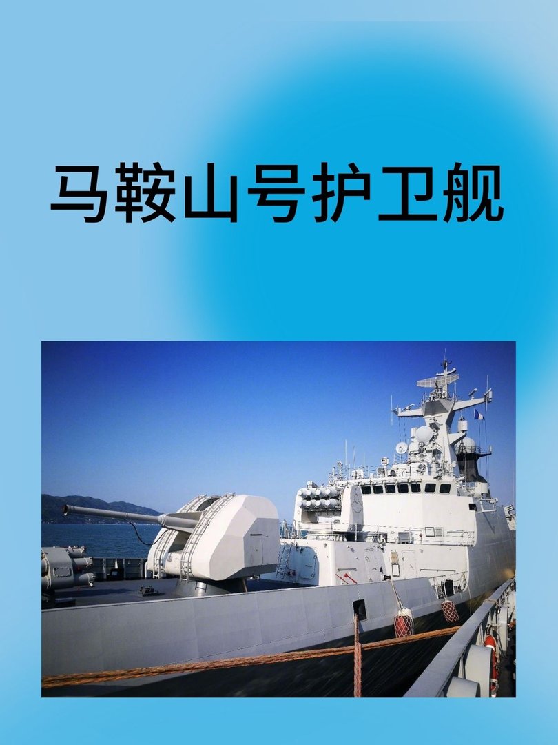 马鞍山号护卫舰