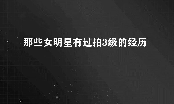 那些女明星有过拍3级的经历