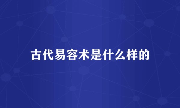 古代易容术是什么样的