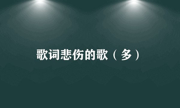 歌词悲伤的歌（多）