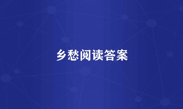 乡愁阅读答案