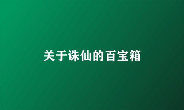 关于诛仙的百宝箱