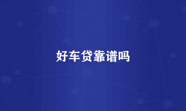 好车贷靠谱吗