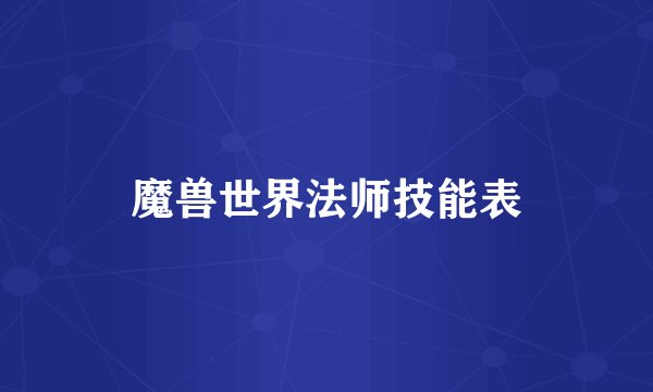 魔兽世界法师技能表