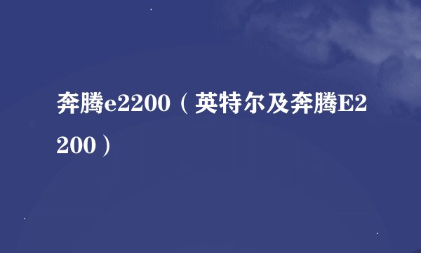 奔腾e2200（英特尔及奔腾E2200）