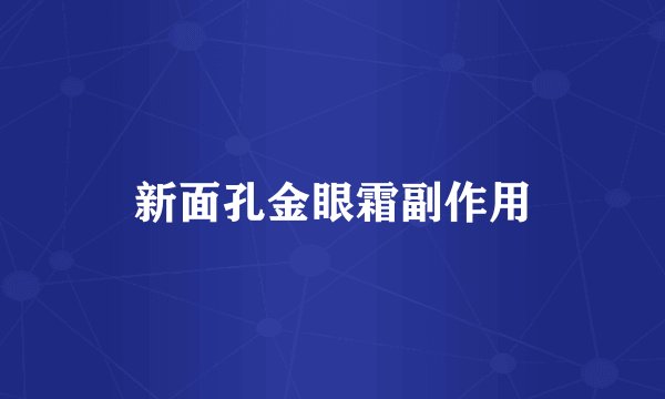 新面孔金眼霜副作用