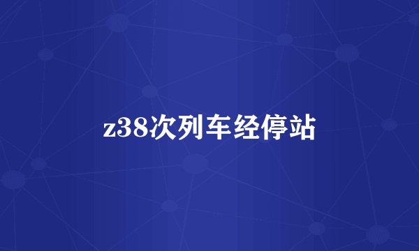 z38次列车经停站