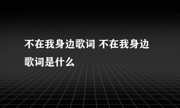 不在我身边歌词 不在我身边歌词是什么