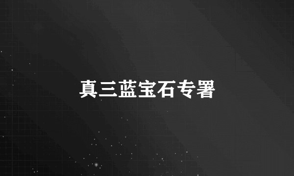 真三蓝宝石专署